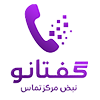 لوگوی نرم افزار مرکز تماس گُفتانو